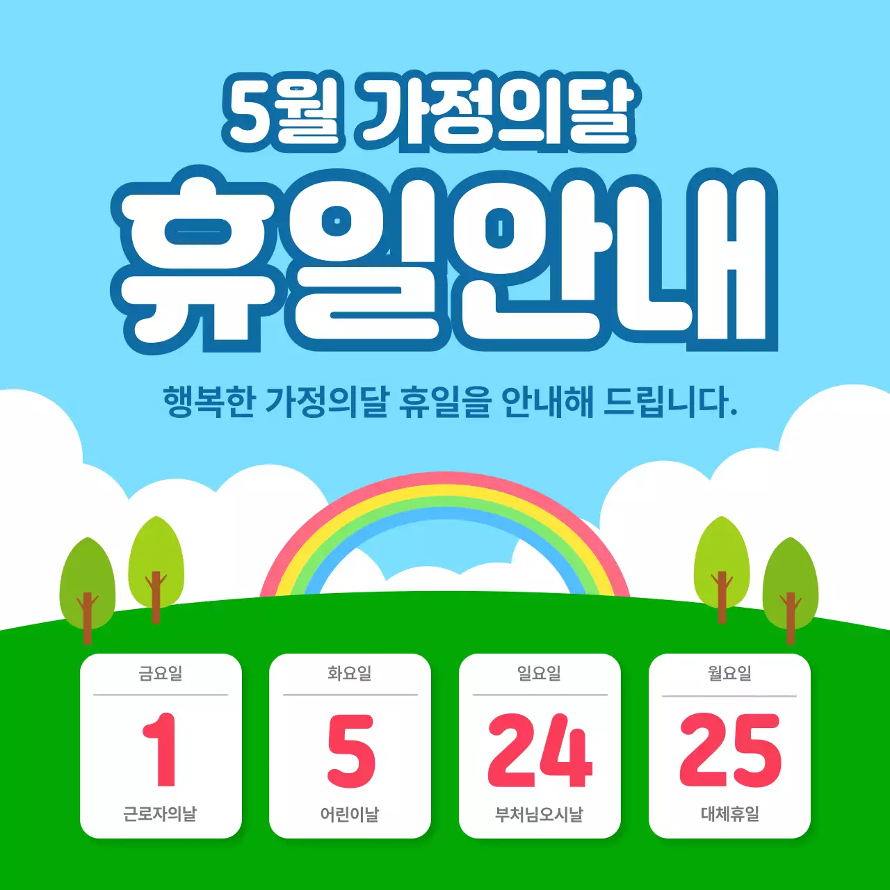 파랑 깔끔 가정의 달 휴무 안내