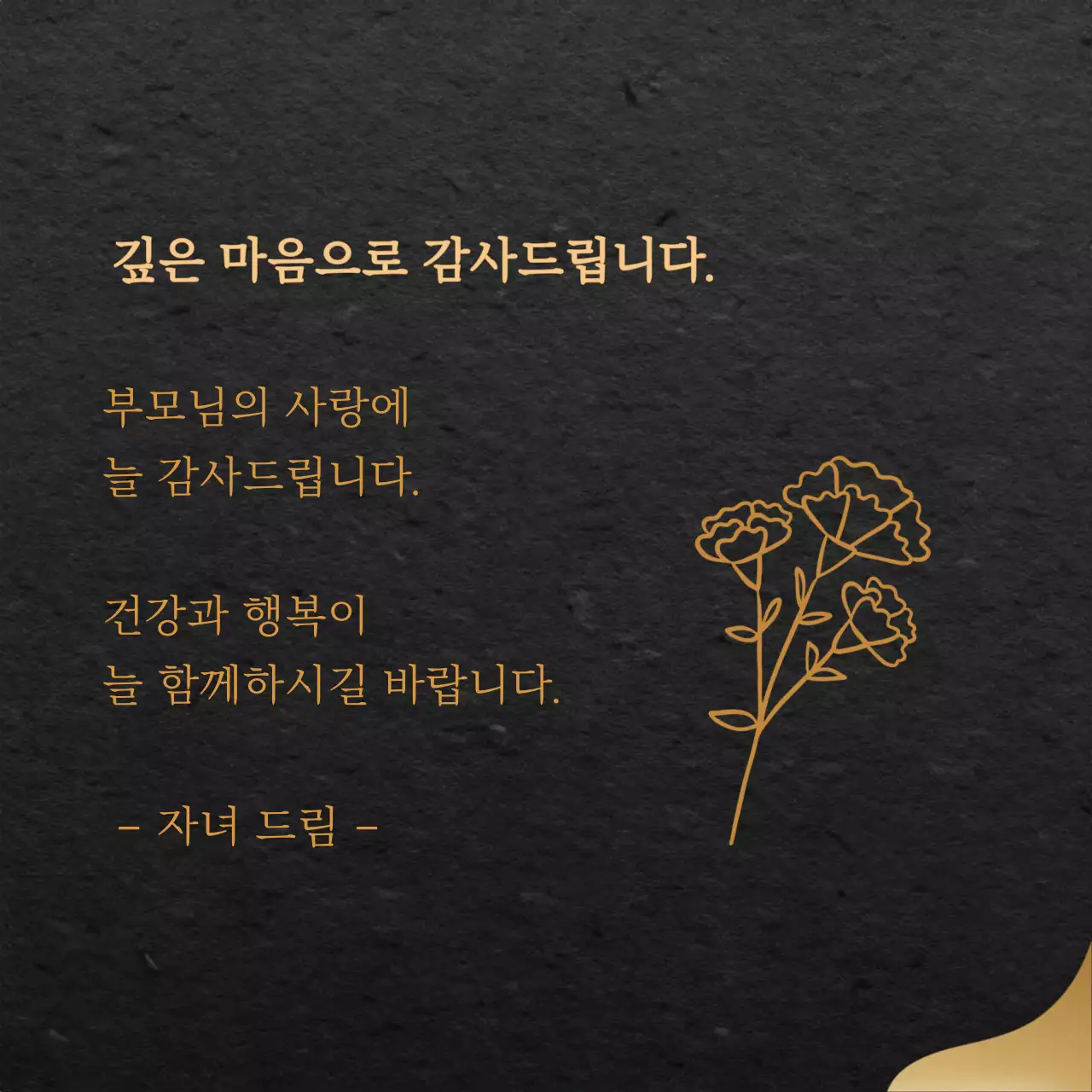 블랙 골드 고급 부모님 어버이날 감사 카드 디자인