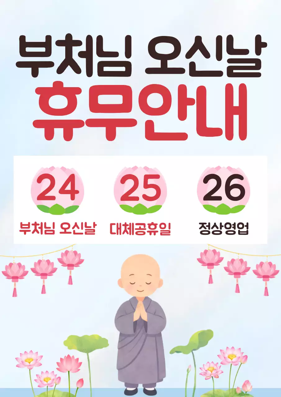 분홍색 깔끔 부처님 오신날 휴무 안내