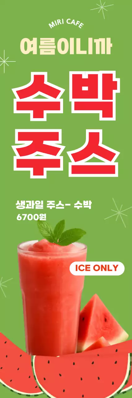 그린레드 깔끔한 수박주스 메뉴 안내