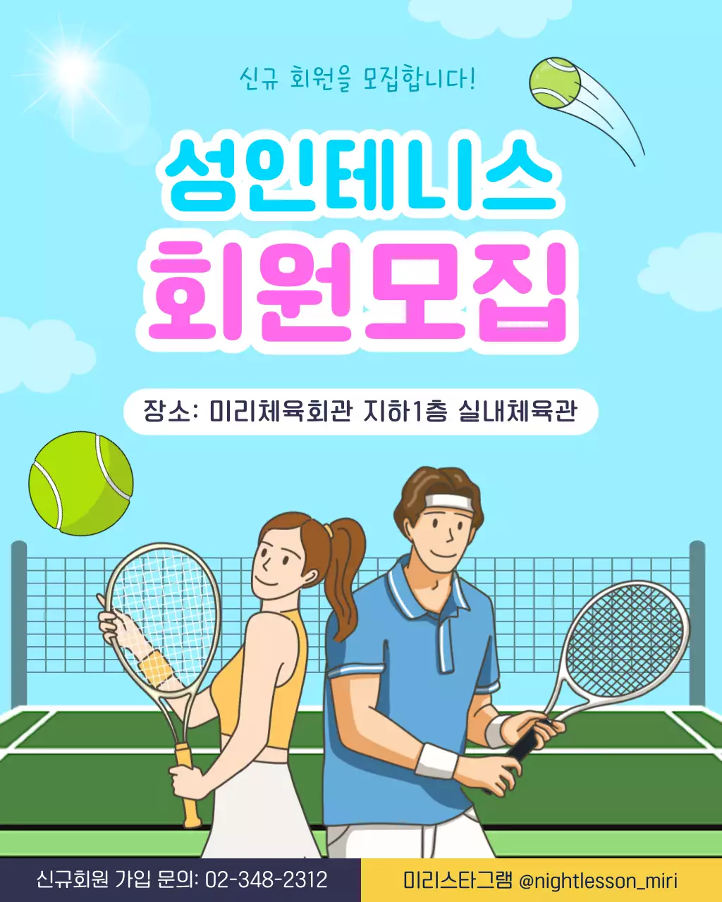 하늘색 심플 성인테니스 회원 모집 안내