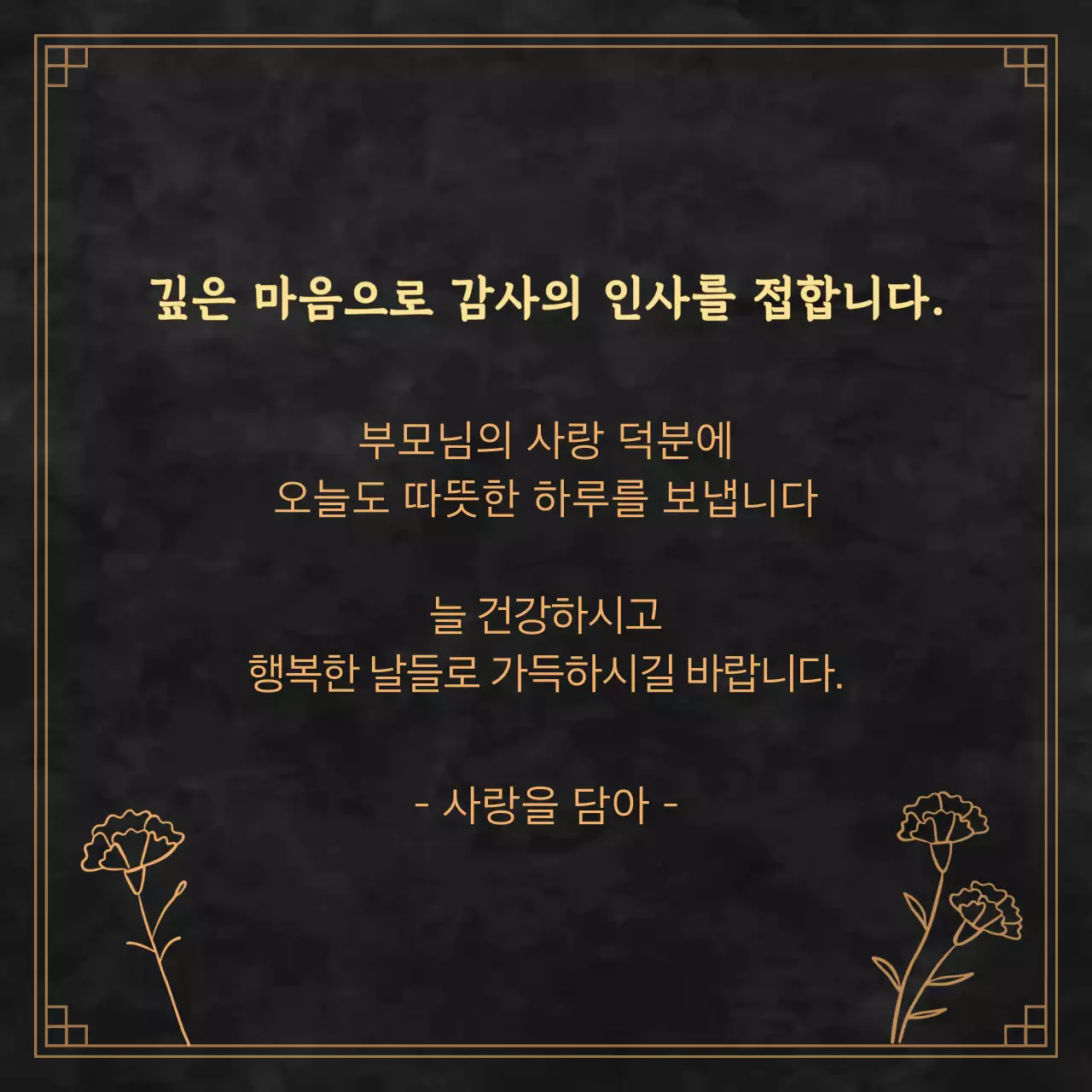 고품격 블랙 대리석 골드 프레임 어버이날 카네이션 감사장 카드