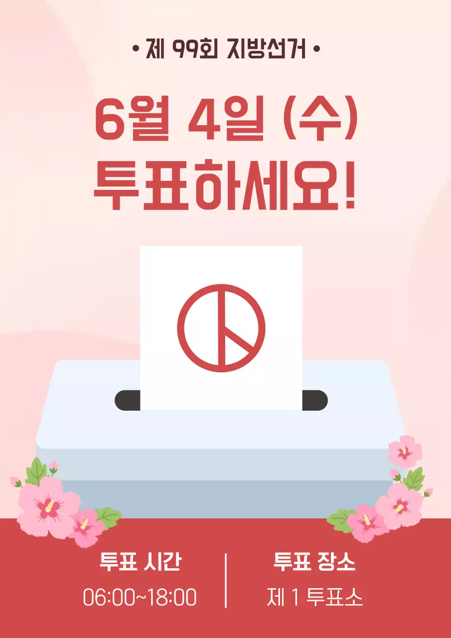 분홍 심플 지방선거 투표 안내
