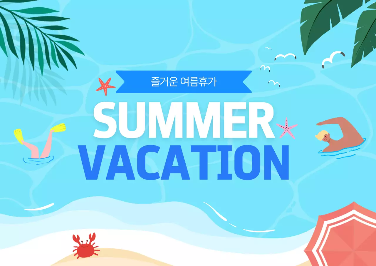 파랑 심플 여름휴가 안내