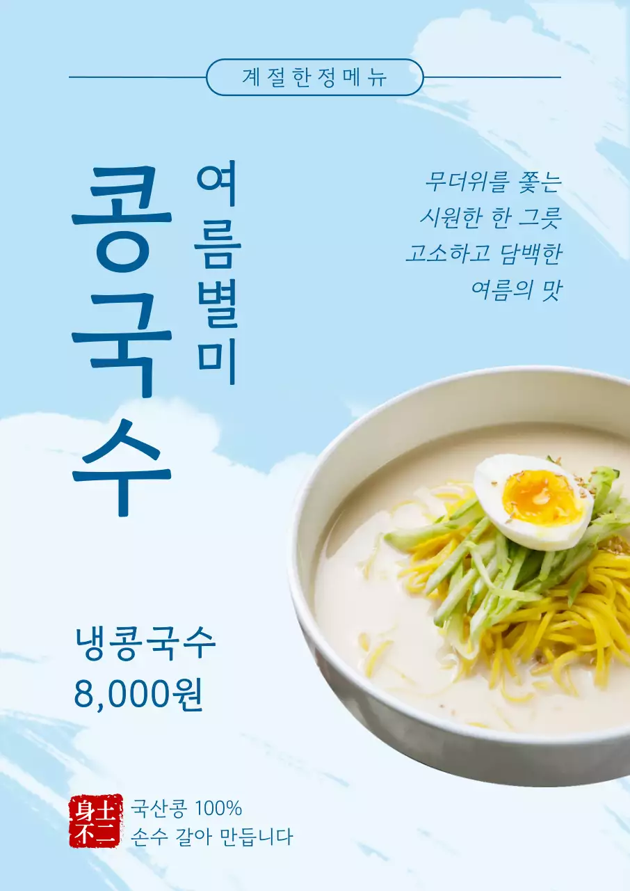 파랑 심플 여름 별미 콩국수 메뉴판 홍보