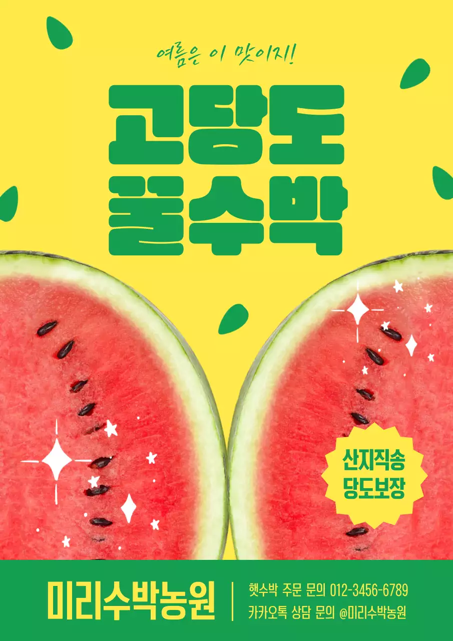 노란색 초록색 귀여운 수박 홍보