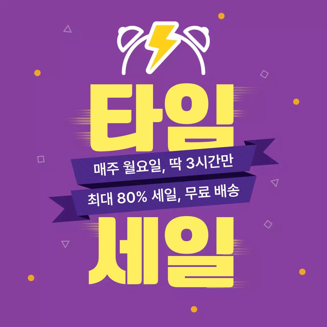 보라색 심플한 타임 세일 이벤트