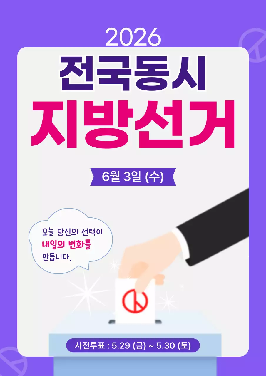 보라 심플 지방선거 안내