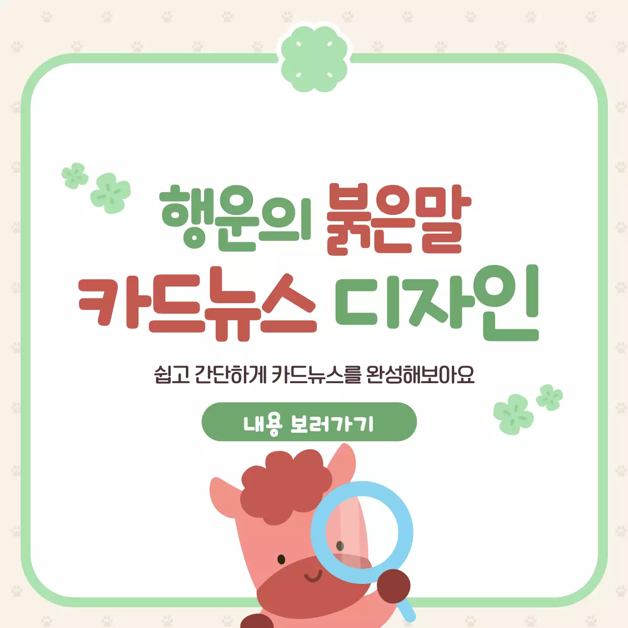 연두 미니멀 행운의 붉은 말 안내