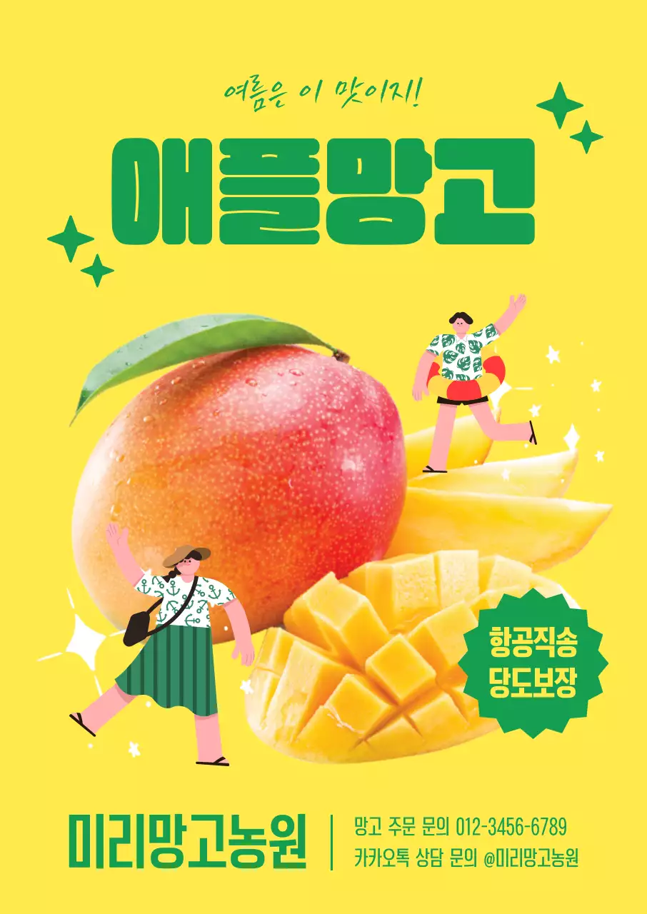 노란색 초록색 귀여운 망고 홍보