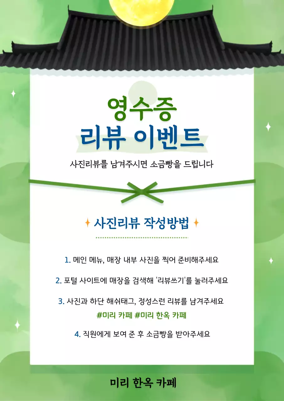 초록 심플 전통 리뷰 이벤트 안내