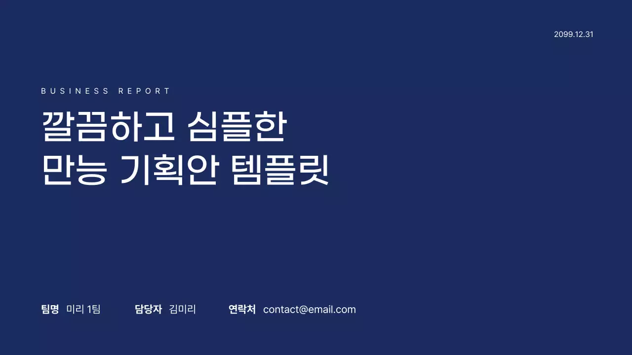 남색 깔끔 비즈니스 기획서 제안서