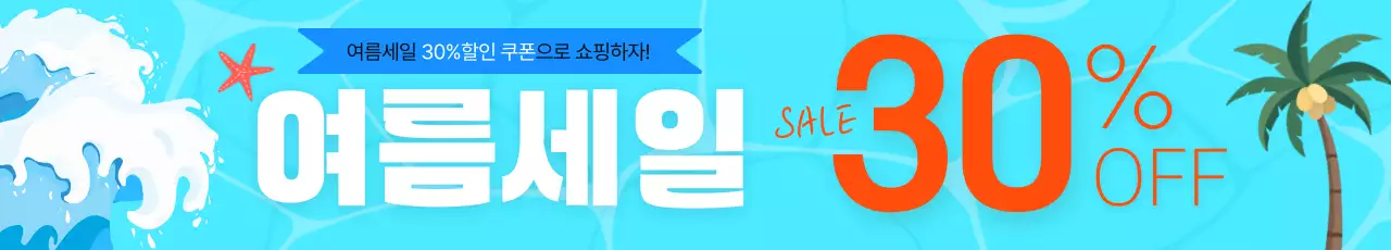 하늘색 깔끔 여름세일 할인