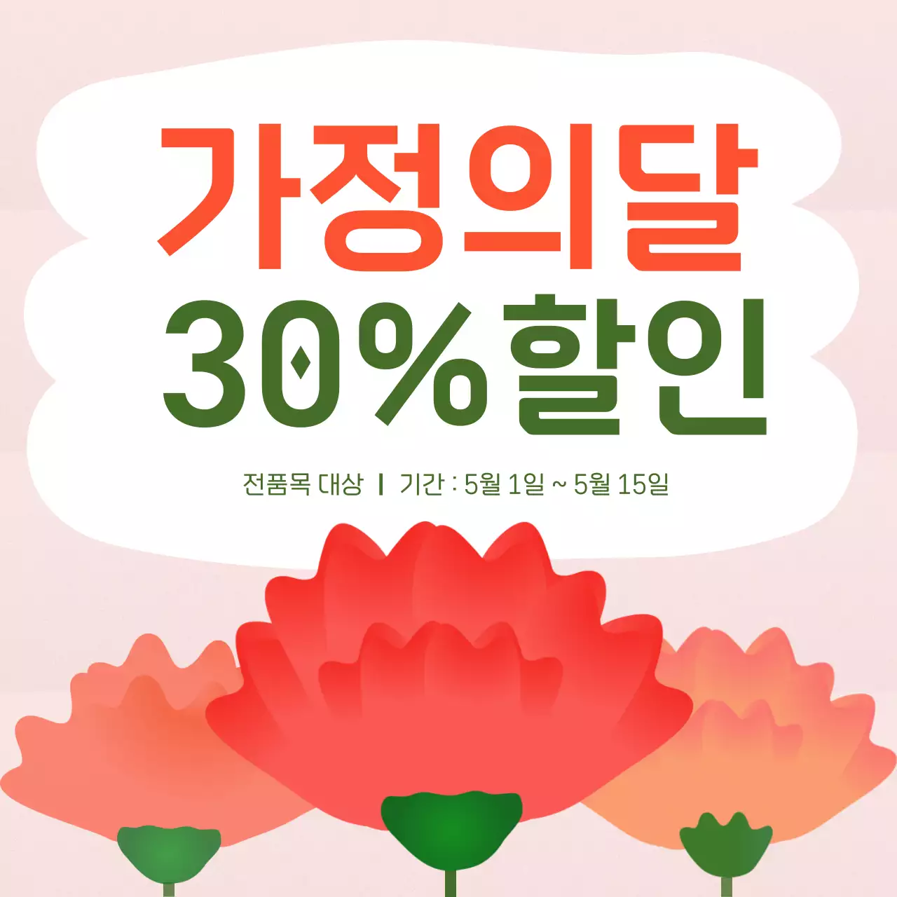 분홍색 심플 가정의 달 할인