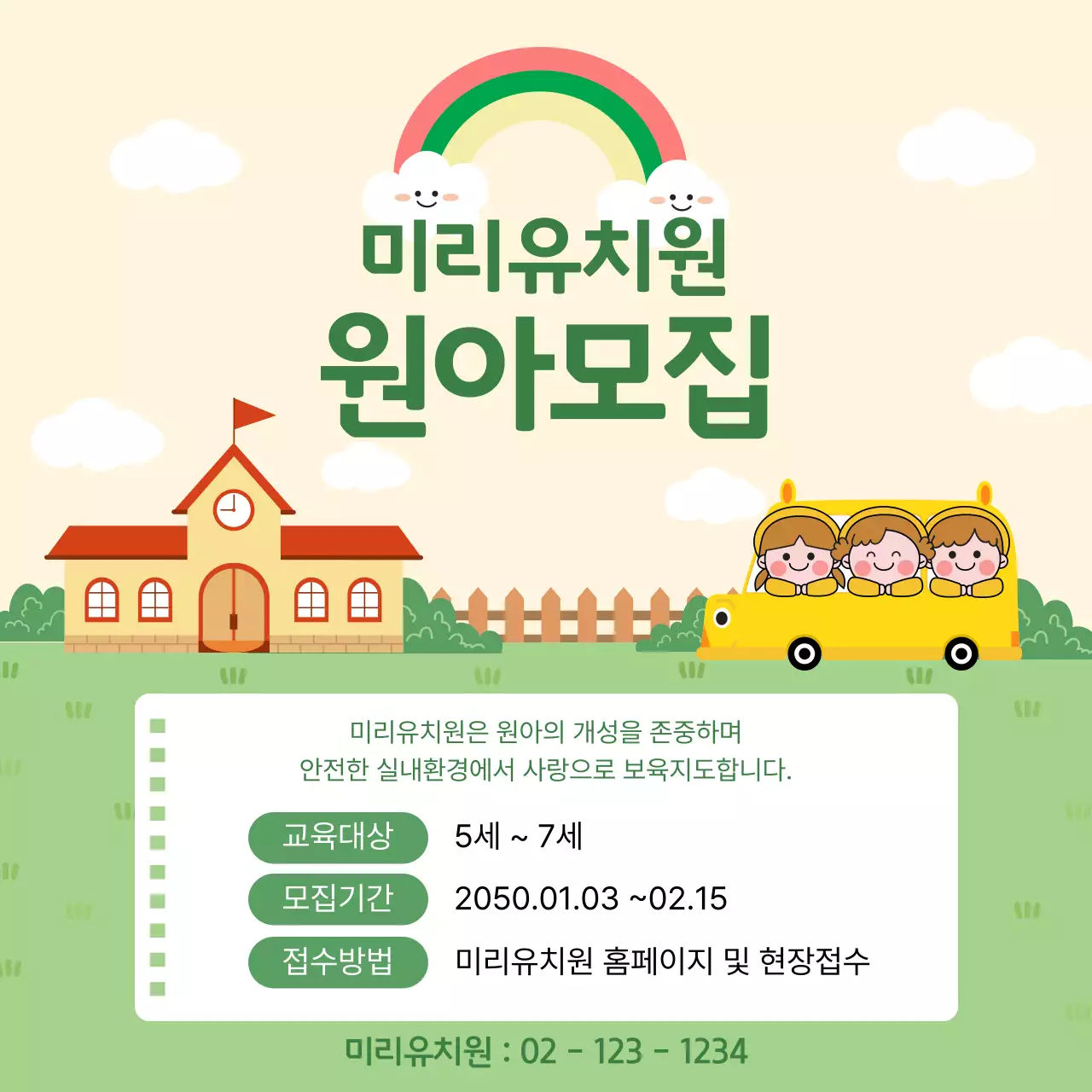 초록 미니멀 원아모집 모집 안내