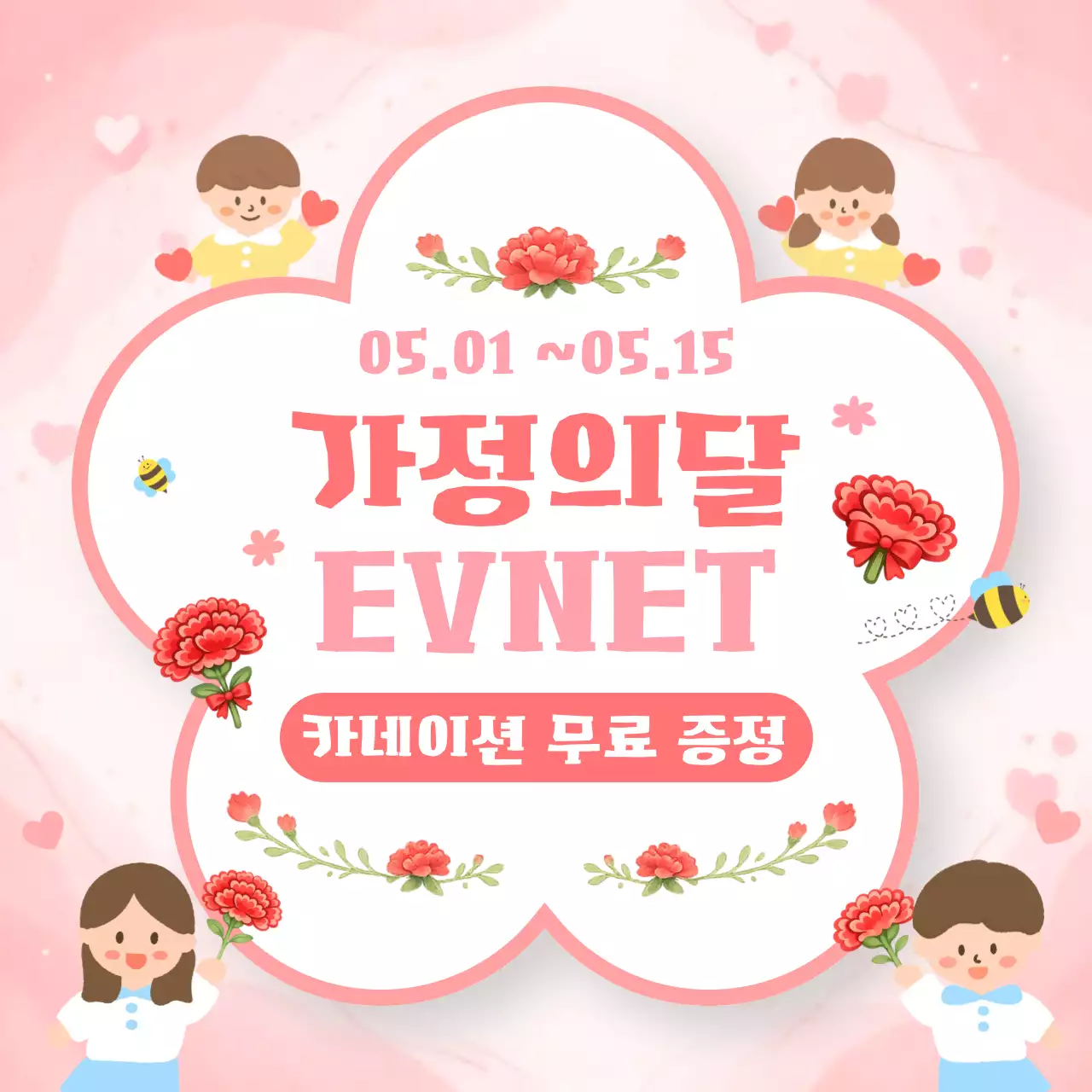 핑크 아기자기한 가정의 달 이벤트 안내 광고