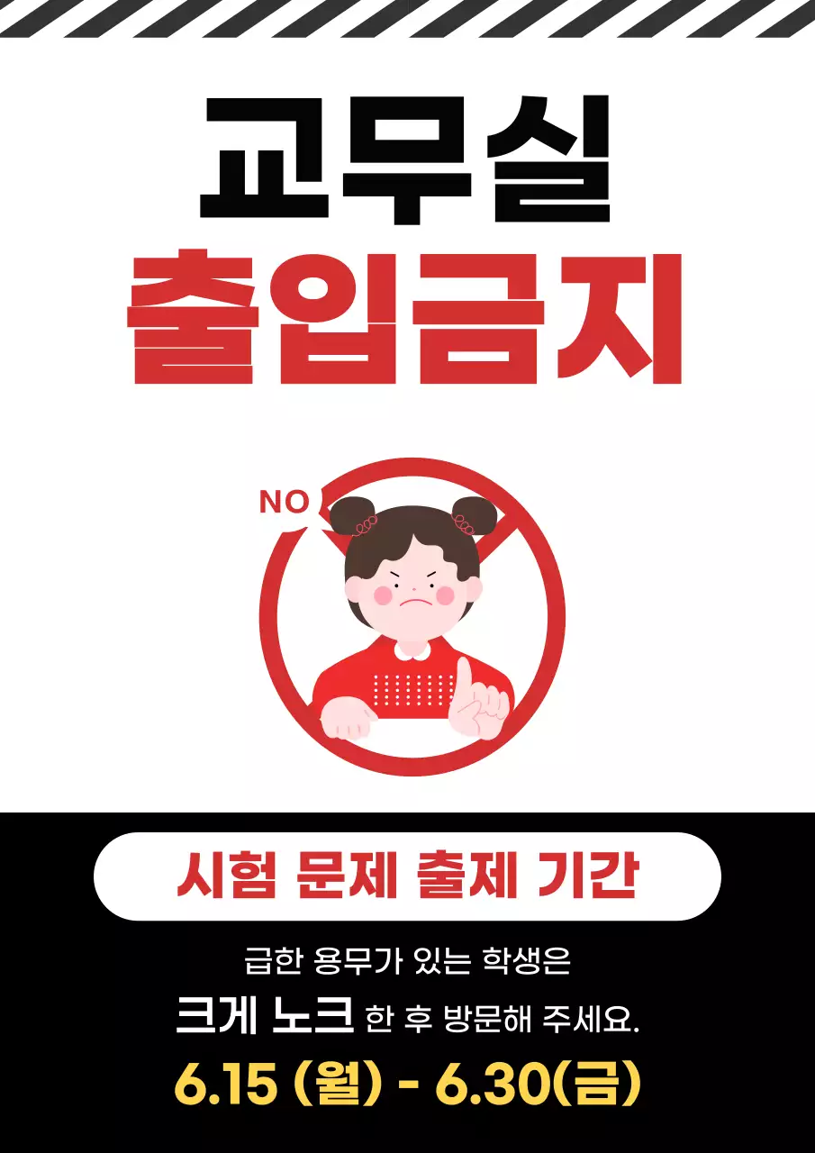 빨강검정 깔끔 교무실 출입금지 안내