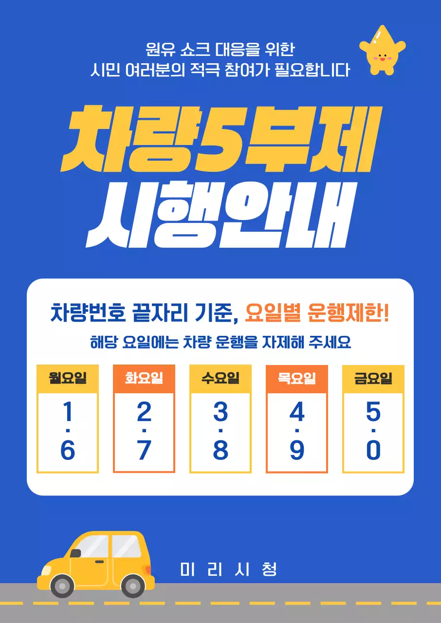 파랑 깔끔 차량5부제 안내 홍보