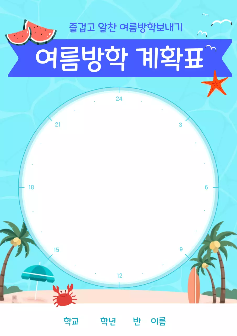 하늘색 깔끔 여름방학 계획표 안내