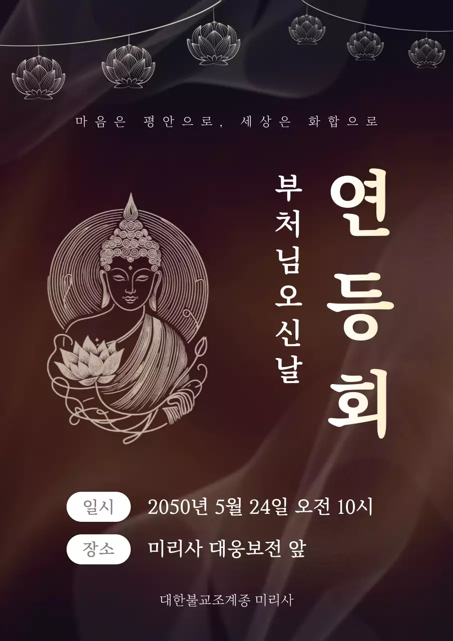 갈색 깔끔 부처님오신날 연등회 행사 홍보
