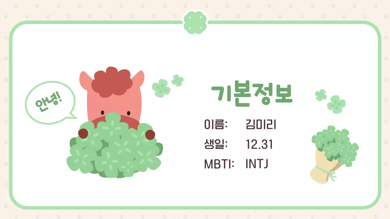 분홍 심플 행운의 붉은 말 자기소개 이야기 안내