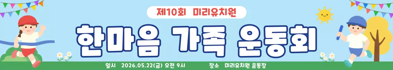 파랑 깔끔 한마음 가족 운동회 안내