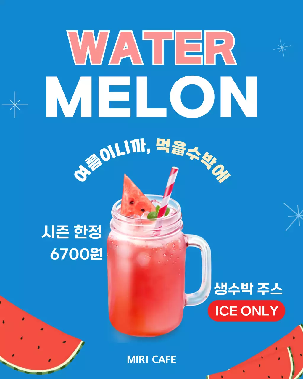 파란 시원한 수박주스 음료안내