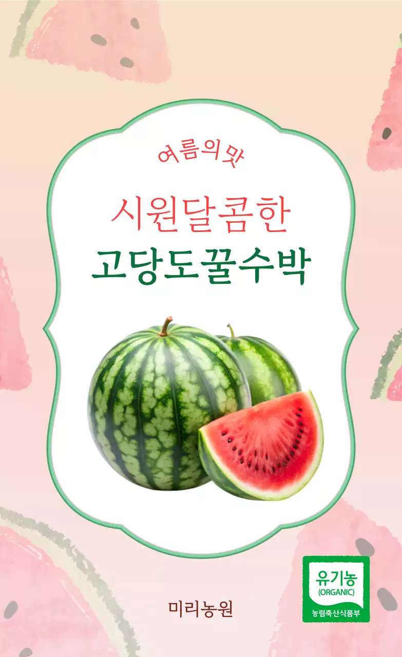 빨간색 초록색 아기자기한 수박 홍보