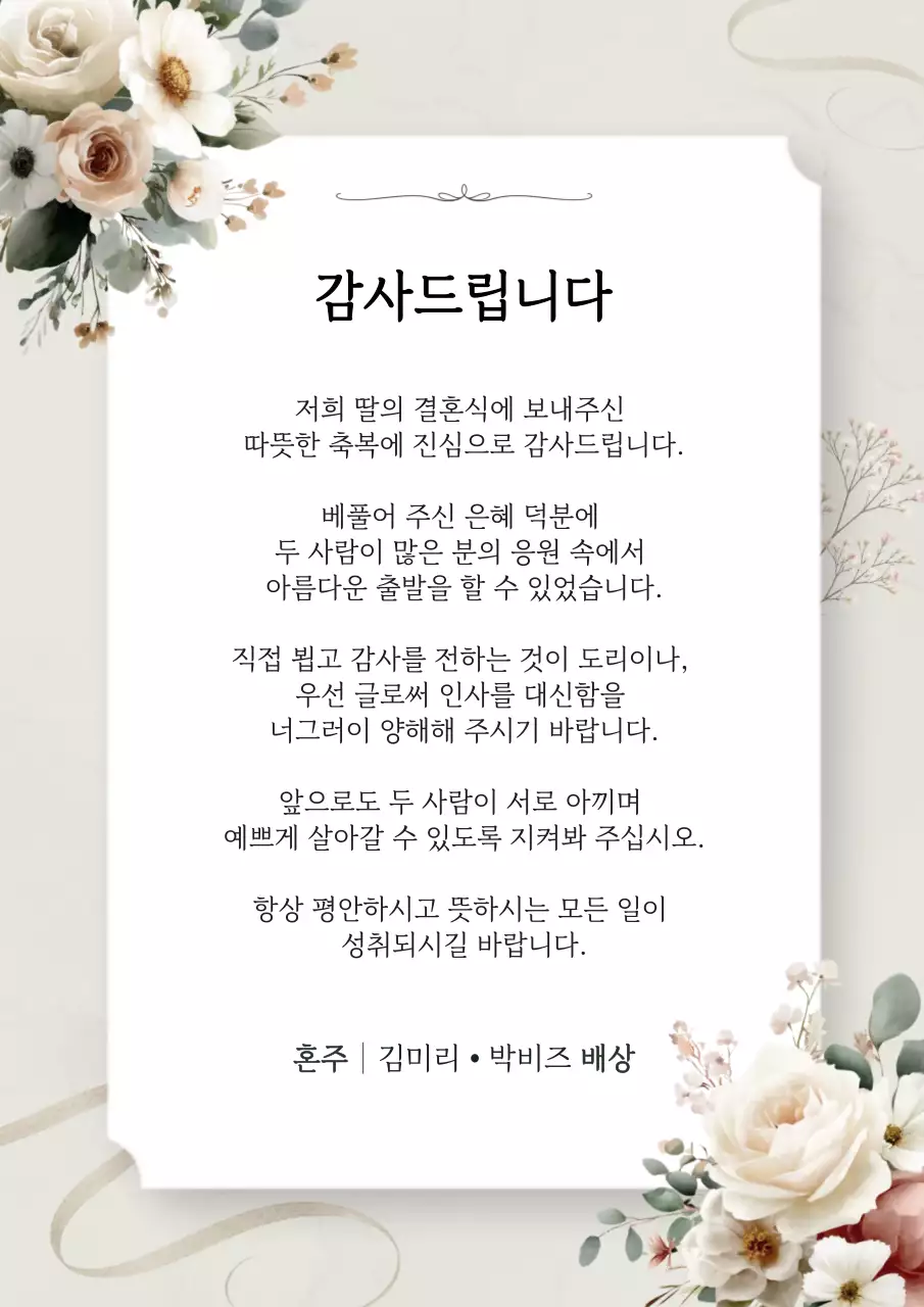 베이지 고급 결혼 답례 감사 인사