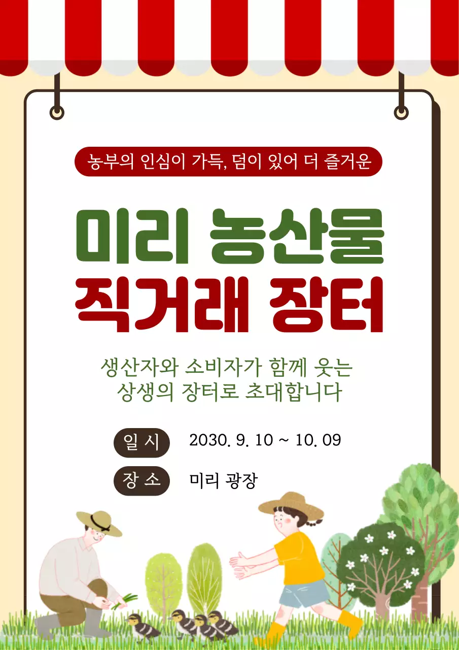 빨강 깔끔 농산물 직거래 장터 홍보