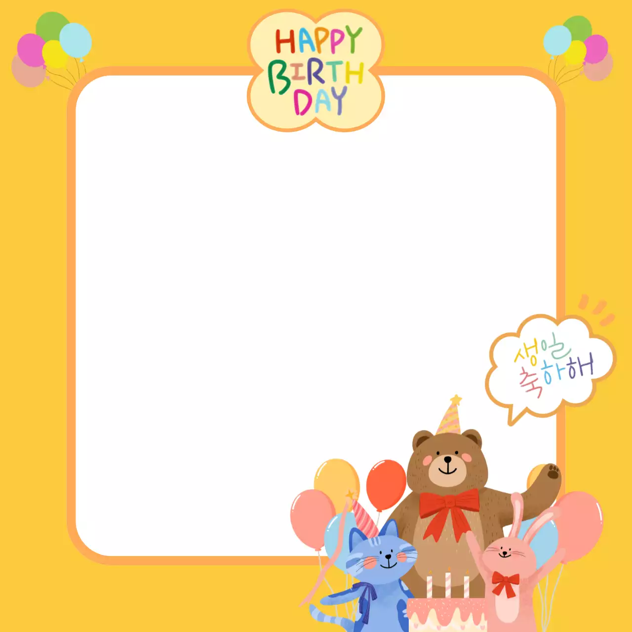 노랑 심플 생일 축하 프레임