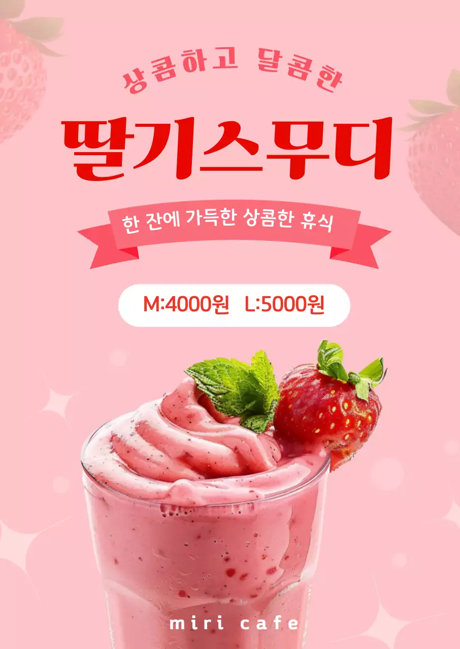 분홍색 깔끔 딸기스무디 메뉴 홍보
