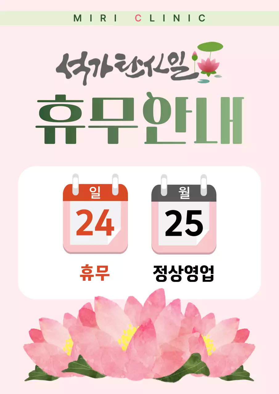 분홍 심플 부처님오신날 휴무 안내