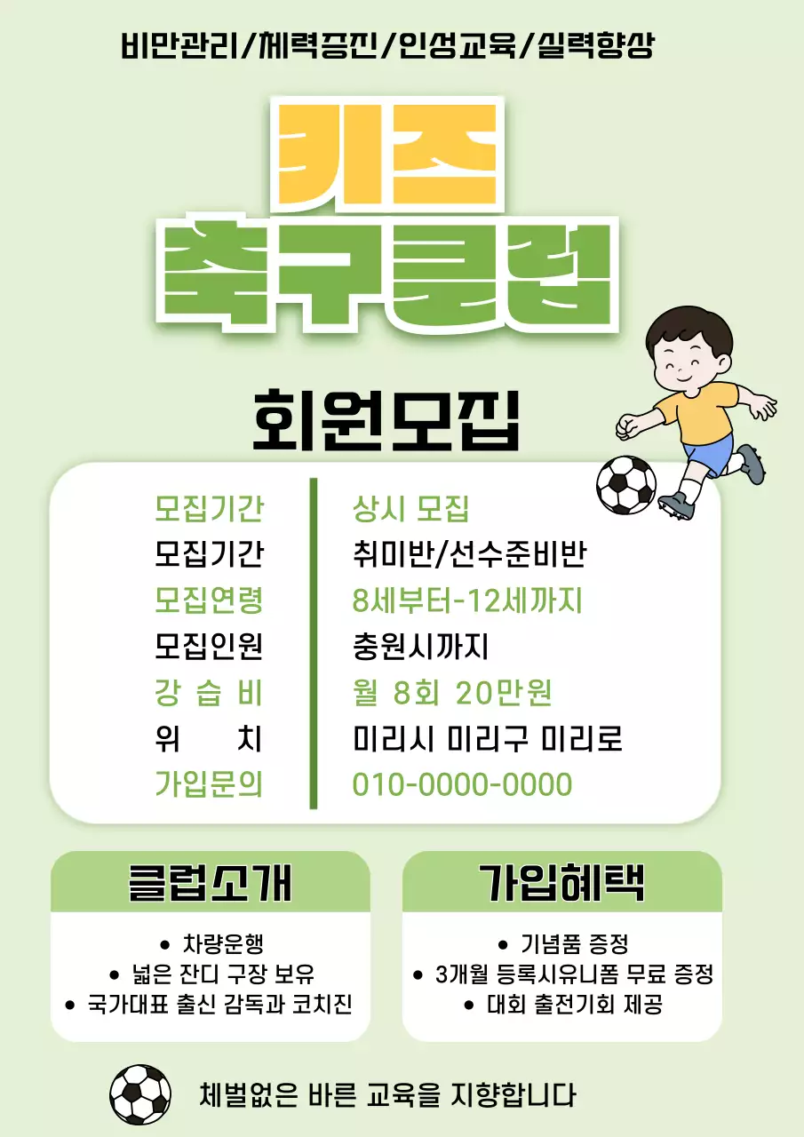 연두 미니멀 키즈 축구클럽 모집 안내
