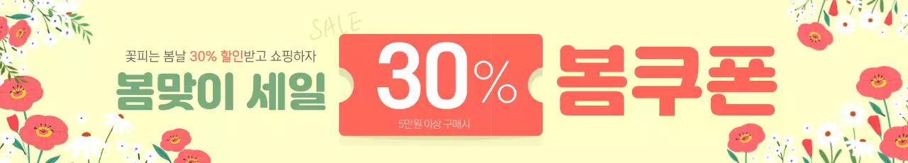 노랑 심플 봄맞이 세일 홍보