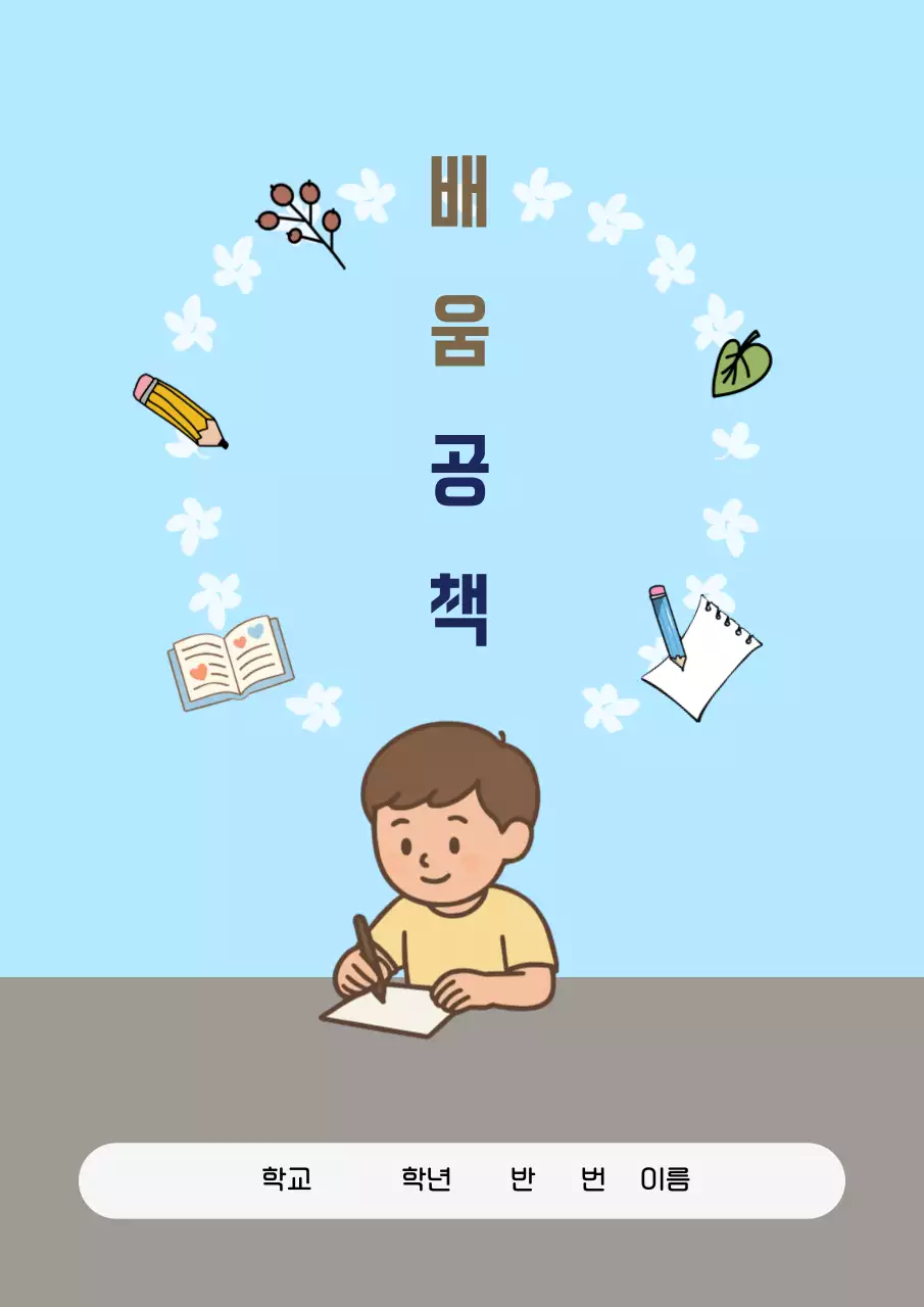 하늘색 심플 배움공책 메모지