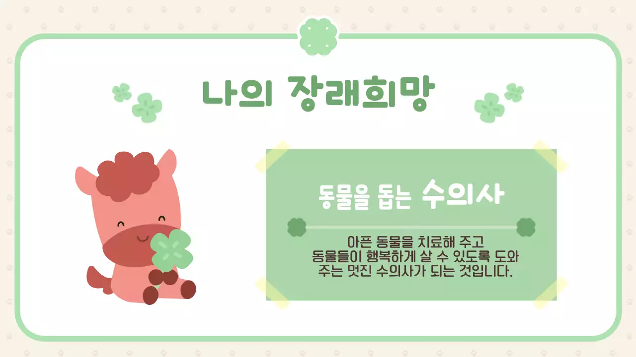 분홍 심플 행운의 붉은 말 자기소개 이야기 안내