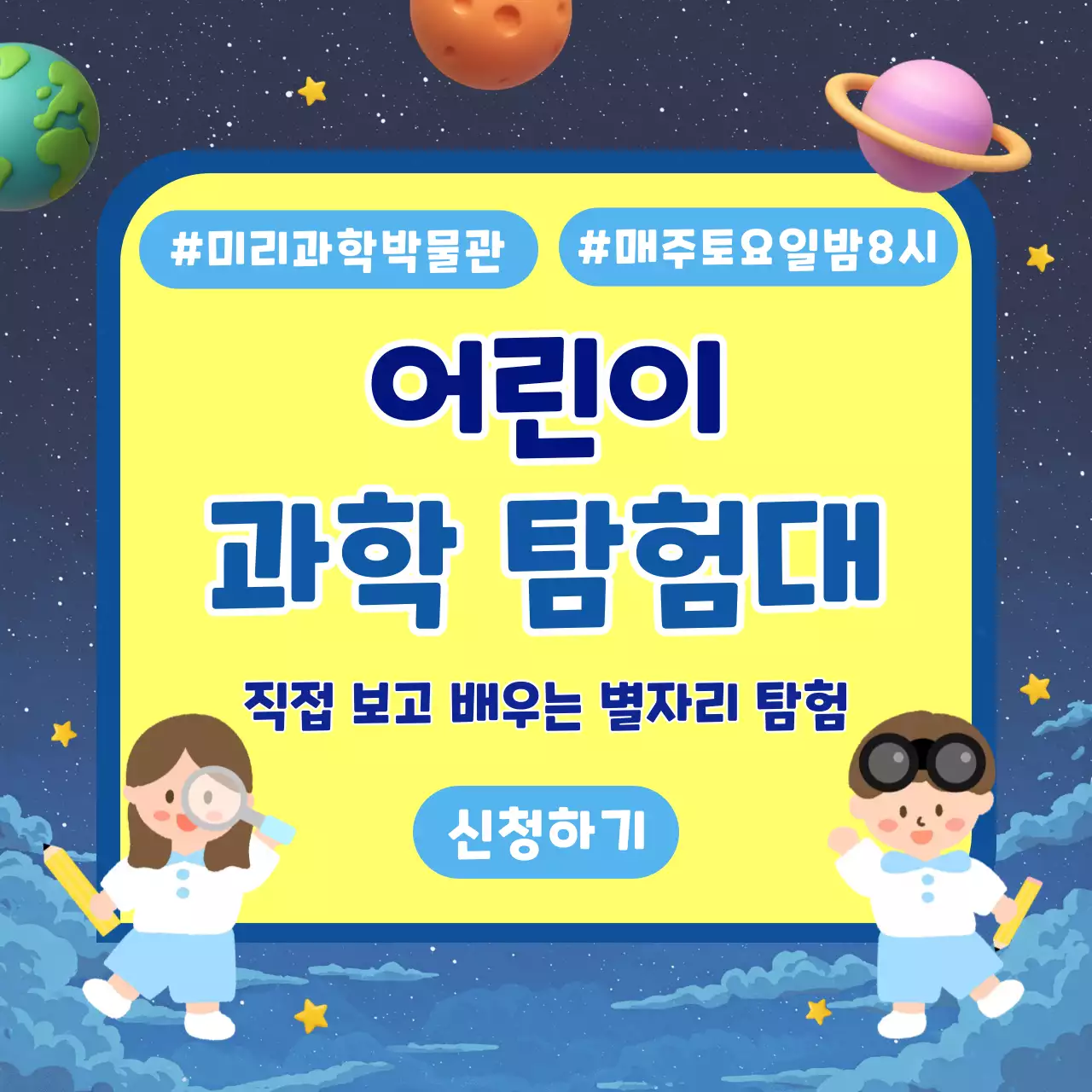 노랑 깔끔 어린이 과학 탐험대 모집 안내 홍보