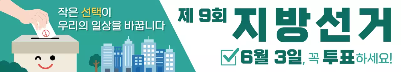 초록 깔끔 지방선거 투표 홍보