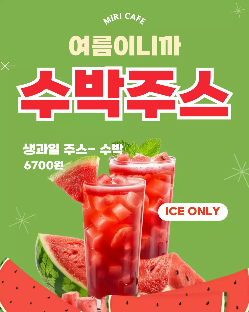 그린레드 시원한 수박주스 메뉴 안내