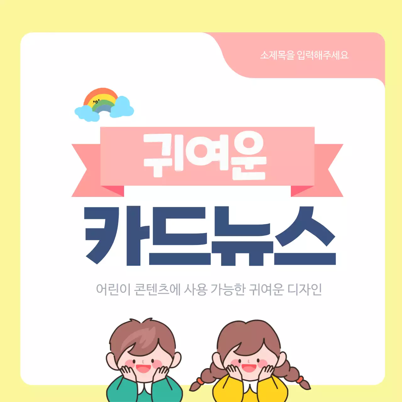 노랑 심플 어린이 콘텐츠 안내