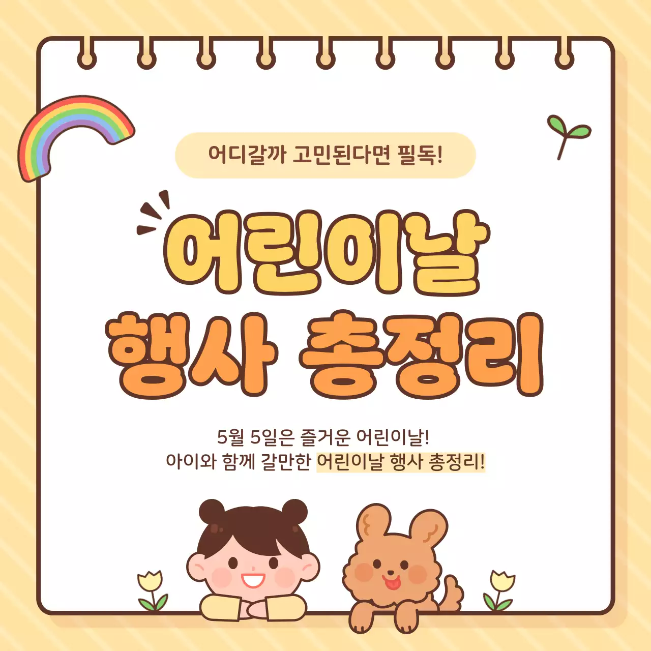 노랑 아기자기한 어린이날 행사 안내