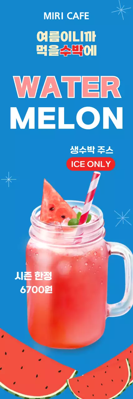 파란레드 시원한 수박주스 음료안내