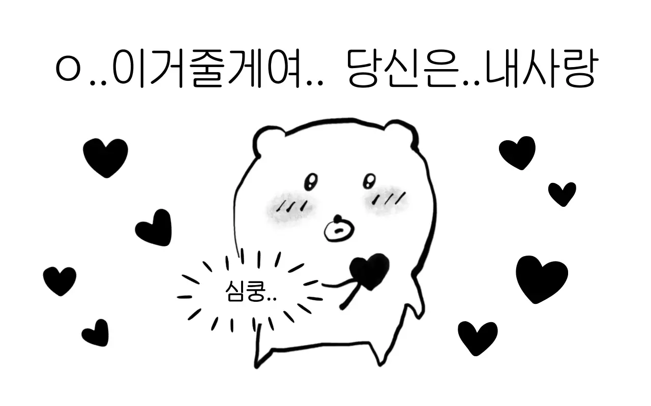 검정 아기자기한 사랑 고백