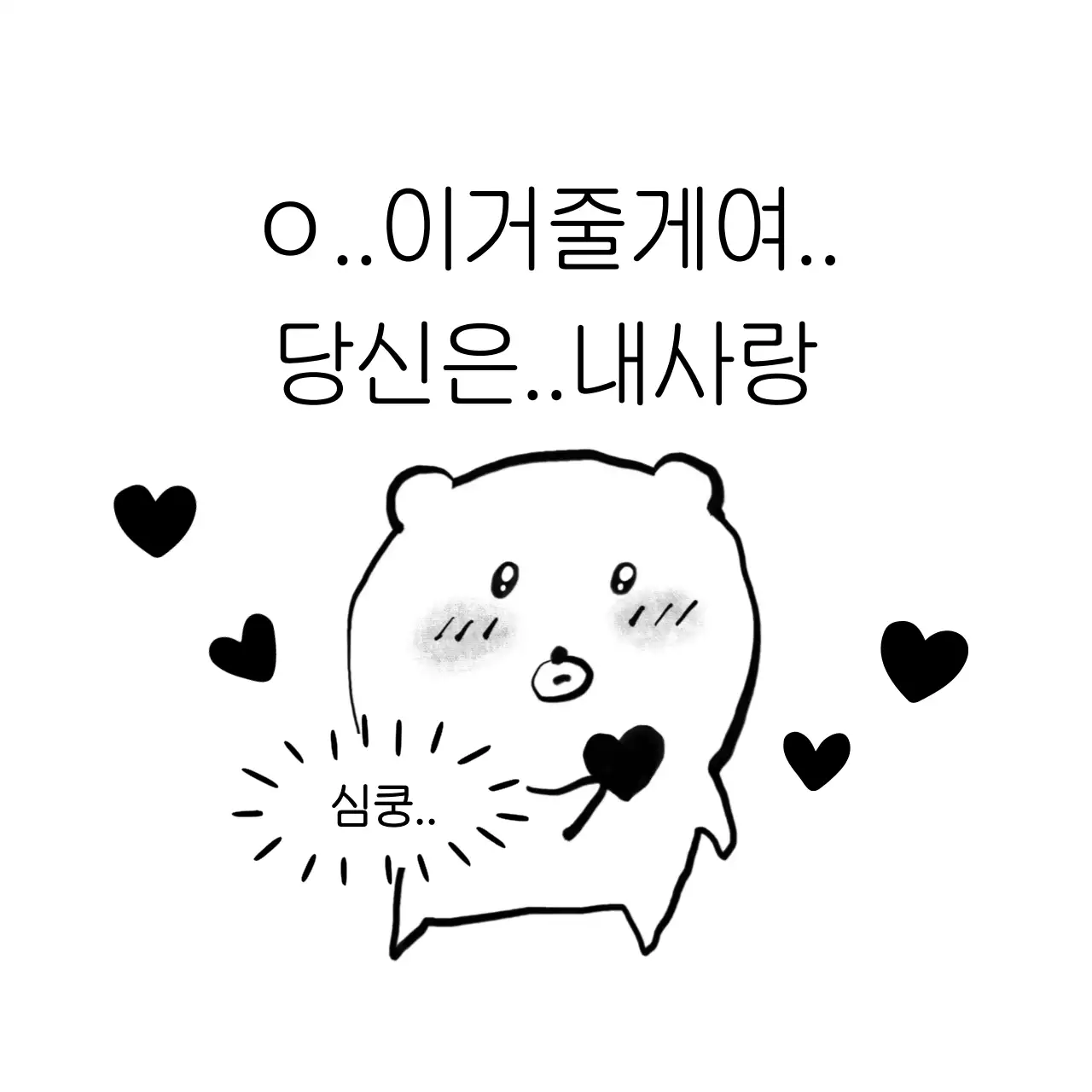 검정 아기자기한 사랑 고백