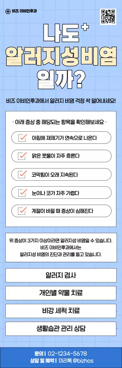 파랑 깔끔 알러지성비염 안내