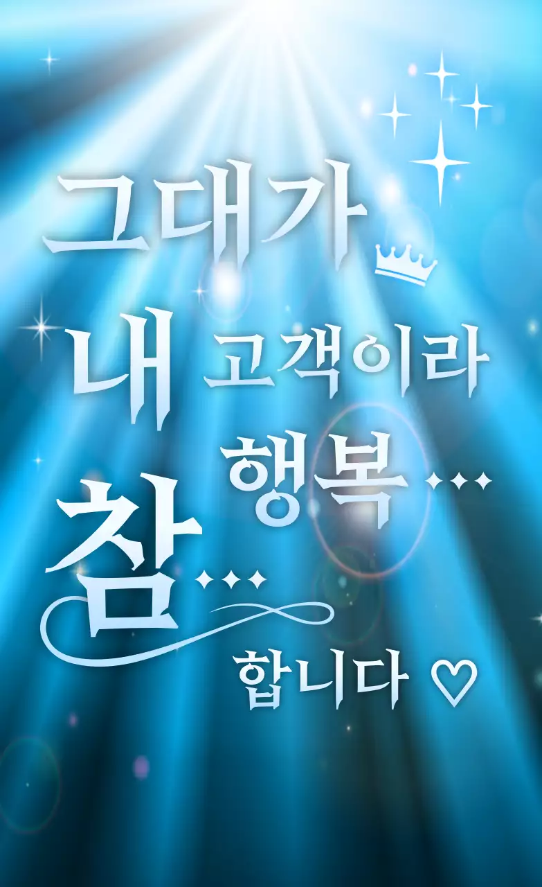 파란색 깔끔 고객 만족 홍보