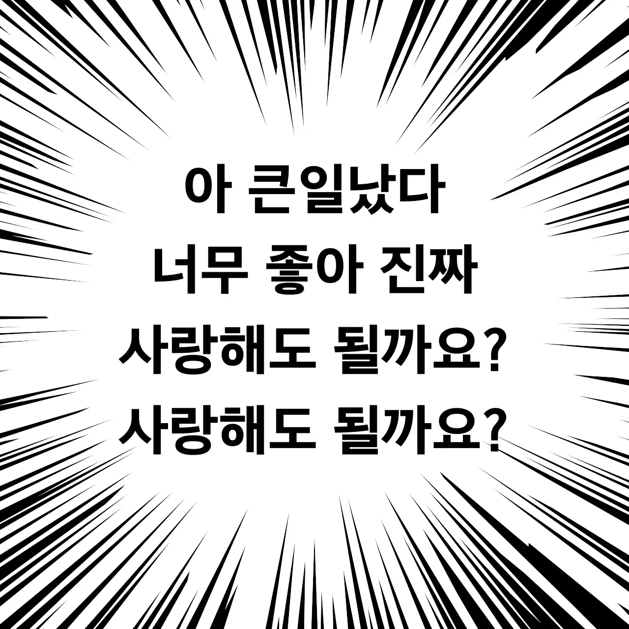 흑백 개그 만화 짤