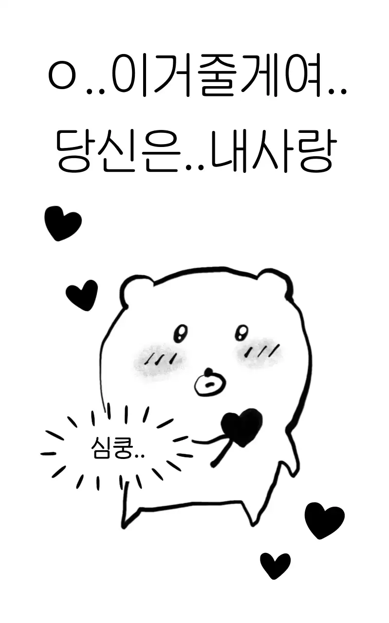 검정 아기자기한 사랑 고백