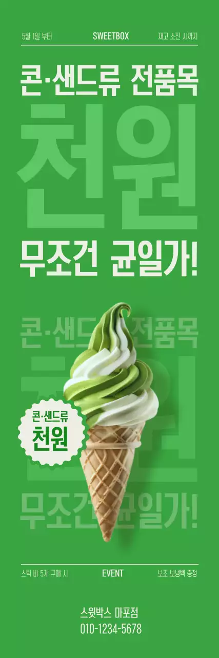 초록 깔끔 아이스크림 메뉴 홍보